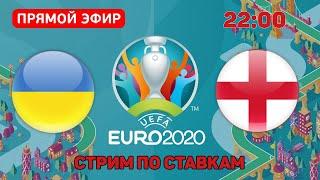 Украина - Англия Прямая Трансляция прогнозов на Евро 2020 Украина - Англия Смотреть Онлайн