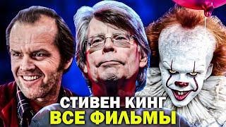 ВСЕ ФИЛЬМЫ ПО КНИГАМ СТИВЕНА КИНГА - Абсолютно все экранизации Короля Ужасов #1 (1976-1999)