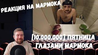 Реакция на Мармока: [10.000.000] Пятница глазами Мармока