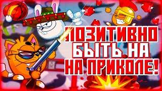 Вормикс ► Позитивно быть на Приколе !