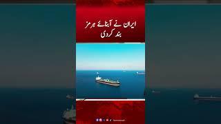 Iran Closes the Strait of Hormuz | Hum News #hormuz #iranvsisrael #amricanvsiran #humnews #breaking