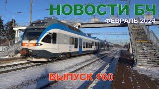 Новости БЧ, февраль 2024 (160 выпуск)