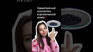 Самый важный окислитель в органической химии! #химия #shorts