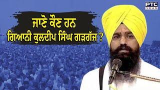 Giani Kuldeep Singh Gadgaj : ਜਾਣੋ ਕੌਣ ਹਨ ਗਿਆਨੀ ਕੁਲਦੀਪ ਸਿੰਘ ਗੜਗੱਜ ?