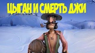 ЦЫГАН И СМЕРТЬ ДЖИ / Прикольный мультик