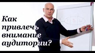 №2 Как привлечь внимание аудитории?