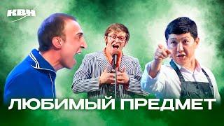 КВН. Любимый предмет. Физ-ра, труды, ОБЖ. Сборник номеров