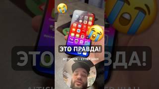 ШАН: Это правда! 