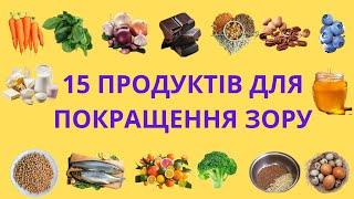 ЯК ПОКРАЩИТИ ЗІР? 15 ПРОДУКТІВ ДЛЯ ПОКРАЩЕННЯ ЗОРУ.