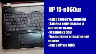 Как разобрать HP 15-n060ur  , замена термопасты, установка SSD, Апгрейд