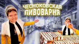 Обзор на Чесноковский Пивзавод