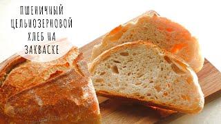  ХЛЕБ ПШЕНИЧНЫЙ С ЦЕЛЬНОЗЕРНОВОЙ МУКОЙ НА ЗАКВАСКЕ