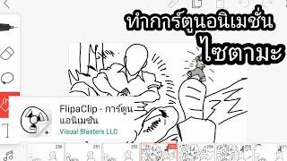 FlipaClip - สอนทำการ์ตูนแอนิเมชัน ตัวเส้น มือถือ  ฉากไซตามะตบยุง