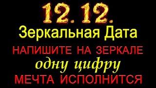 12.12. Зеркальная Дата. Напишите на зеркале одну цифру.*Эзотерика Для Тебя*