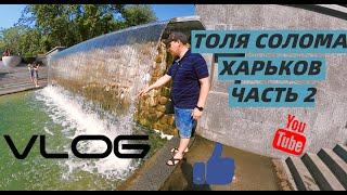 VLOG:Толя Солома и прогулка по Харькову ЧАСТЬ 2