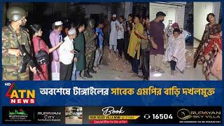 অবশেষে টাঙ্গাইলের সাবেক এমপির বাড়ি দখলমুক্ত | Tangail | Pagol | ATN News