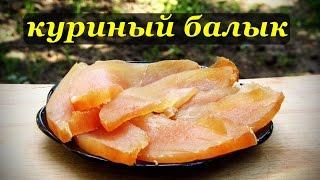 Куриный балык, простой рецепт