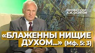 «Блаженны нищие духом, ибо их есть Царство Небесное» (Мф. 5: 3) — Осипов А.И.