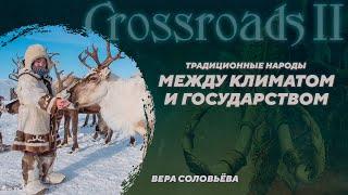 Традиционные народы между климатом и государством. Вера Соловьёва. Crossroads II