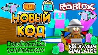 СИМУЛЯТОР ПЧЕЛОВОДА НОВЫЕ КОДЫ! КОНЕЦ ИВЕНТА TABBY BEE в Roblox Bee Swarm Simulator