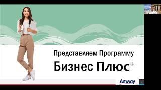 Зарабатывай больше! Программа премиальных Вознаграждений Amway БИЗНЕС ПЛЮС+