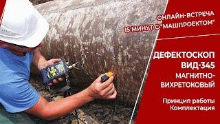 Дефектоскоп ВИД-345 магнитно-вихретоковый производства НПП "Машпроект"