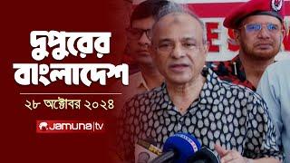 দুপুরের বাংলাদেশ | Dupurer Bangladesh | News and Bulletin | 28 October 2024 | 1 PM | Jamuna TV