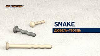 Дюбель-гвоздь для сквозного монтажа SNAKE