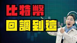 比特币、以太坊回調到這！丨建议1.5倍速