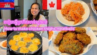 How to make chicken thighs patties # meatballs # របៀបធ្វើប្រហិតសាច់ភ្លៅមាន់