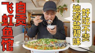 Chef Wang's food tour: a Fish Specialty Restaurant that living up to the name 自贡“飞虹鱼馆”，名副其实的本地老字号