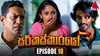 Circuskarayo (සර්කස්කාරයෝ) | Episode 10 | 08th September 2023 | Sirasa TV