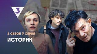 ИСТОРИК: 1 сезон | 7 серия @tv3_international