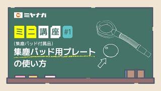 集塵パッド用プレートの使い方【ミニ講座】