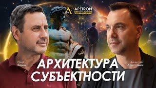 Арестович & Олег Хомяк: Архитектура субъектности. @ApeironSchool