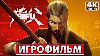 SIFU ИГРОФИЛЬМ Русские Субтитры [4K PC] ● Прохождение Без Комментариев ● ФИЛЬМ Боевые Искусства