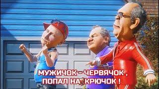 МУЖИЧОК - ЧЕРВЯЧОК ,  ПОПАЛ НА  КРЮЧОК ! #песни #юмор 