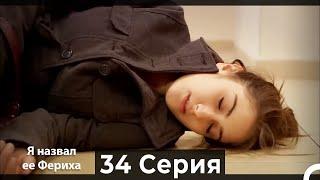 Я назвал ее Фериха 34 Серия (Русский Дубляж)