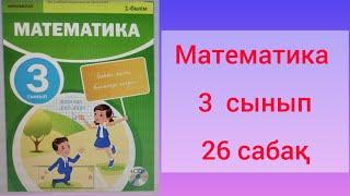 Математика 26 сабақ 3  сынып.Екі жиынның бірігуі және қиылысуы.Менің қызығушылығым.