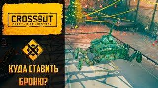 Секреты сборки Crossout №1: что такое структура, тестируем броню