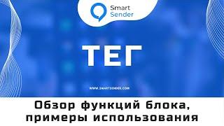 Блок “Выполнить действия”: работа с ТЕГами и обзор примеров. Построение воронок в Smart Sender №24.4