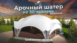 Арочный шатер на 30 ЧЕЛОВЕК! Ключ к неповторимому шарму вашей вечеринки