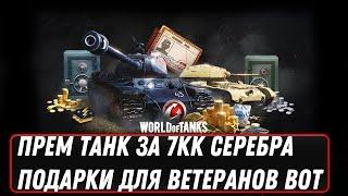 ПРЕМ ТАНК ЗА 6КК СЕРЕБРА WOT 2022 - ПОДАРОК ДЛЯ ВЕТЕРАНОВ - WG СПАСАЮТ ОНЛАЙН В world of tanks