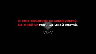 Miyagi & Эндшпиль - I Got Love Karaoke/Instrumental