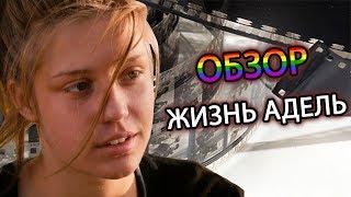 НЕПРИЗНАННЫЕ ШЕДЕВРЫ #7 | Обзор на фильм Жизнь Адель | Синий самый тёплый цвет | 2013