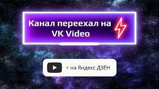 Канал переехал на ВК и Дзен. Ссылки в описании.