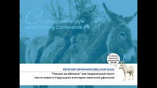 Евгения Овчинникова – «“Пикник на обочине” как пограничный текст... в истории советской уфологии»