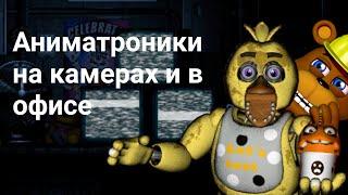 FNAF Maker/Аниматроники на камерах и дверях