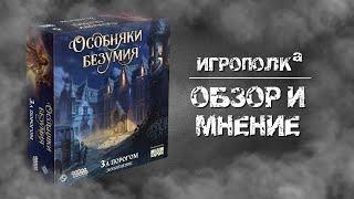 Особняки безумия. За порогом