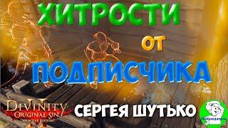 Divinity Orginal Sin 2: Defenitive Edition - Сборка хитростей от подписчика Сергея Шутько!